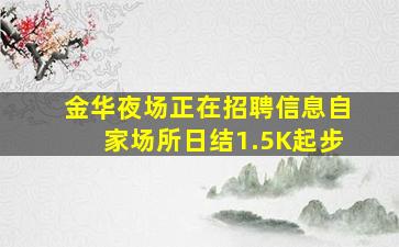 天津夜场招聘